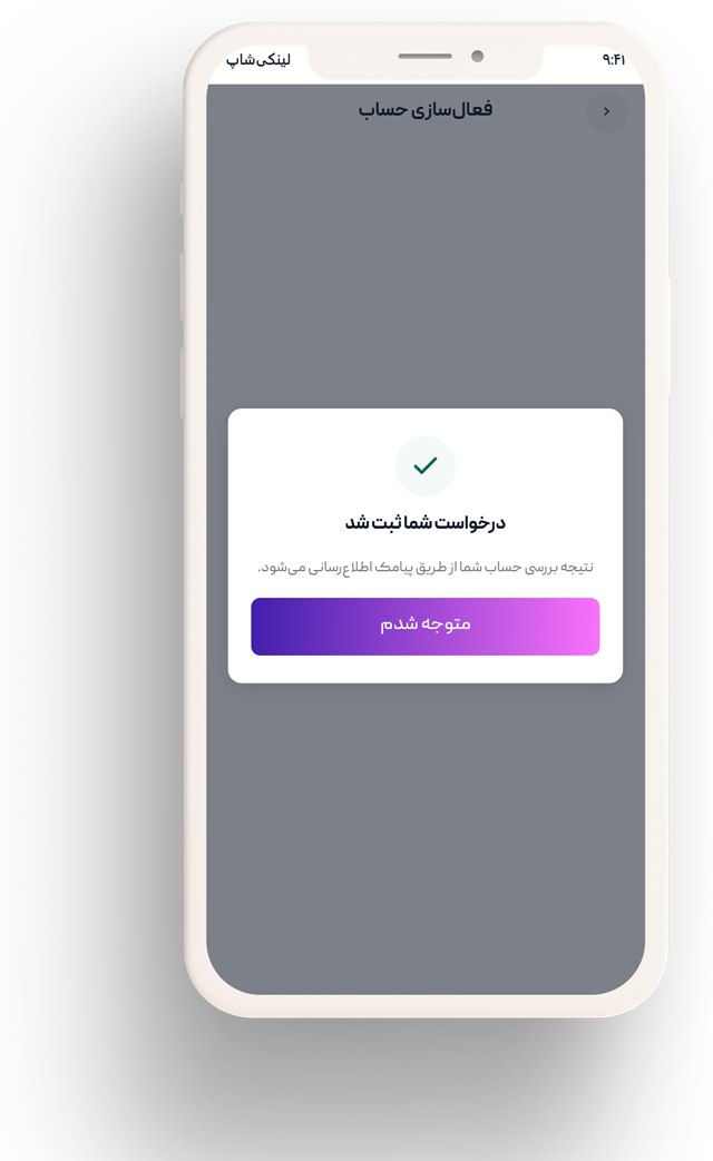 تایید درخواست و فعال‌سازی